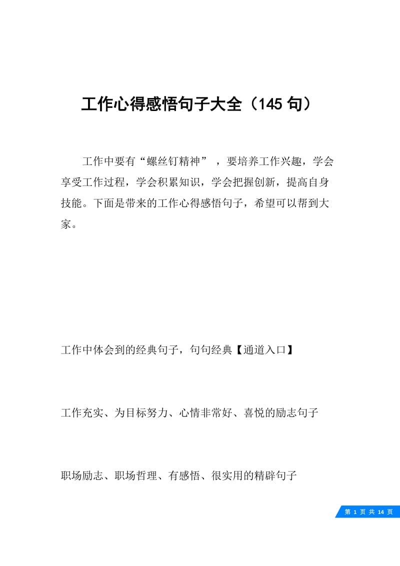 工作心得感悟句子大全（145句）.docx_第1页