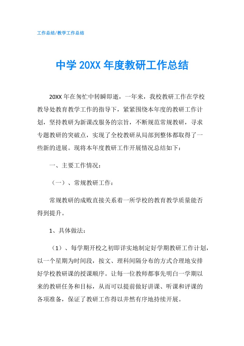 中学20XX年度教研工作总结.doc_第1页