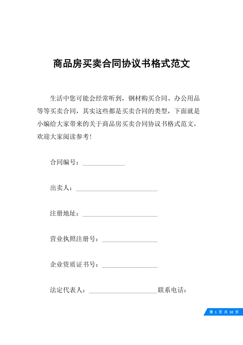 商品房买卖合同协议书格式范文.docx_第1页