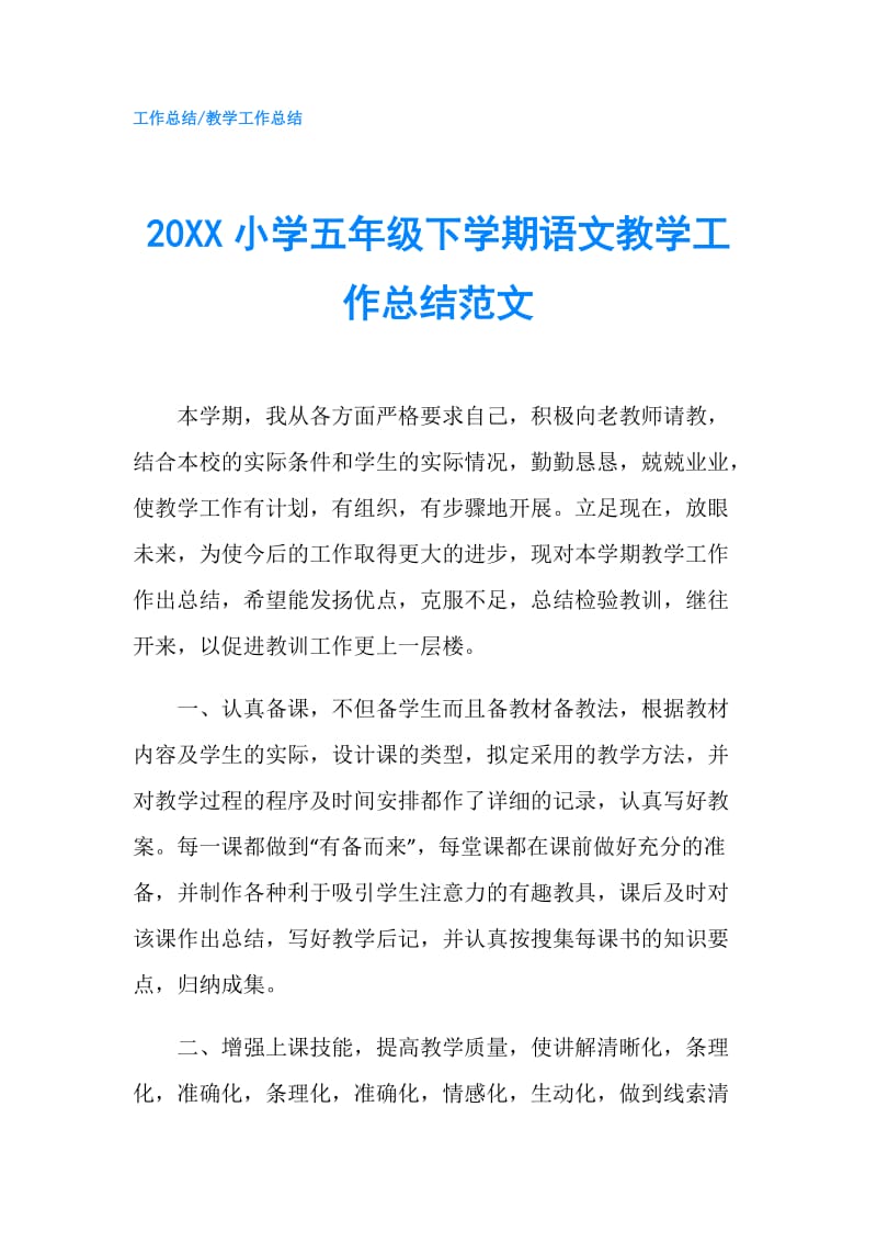 20XX小学五年级下学期语文教学工作总结范文.doc_第1页