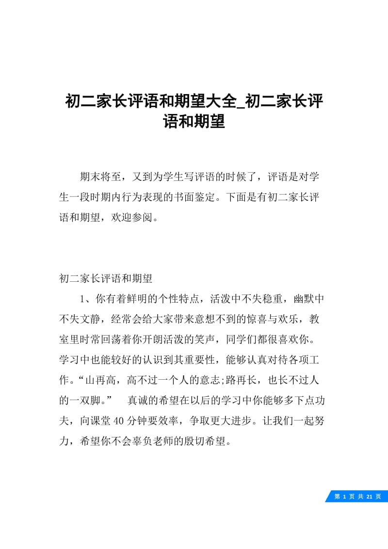 初二家长评语和期望大全_初二家长评语和期望.docx_第1页