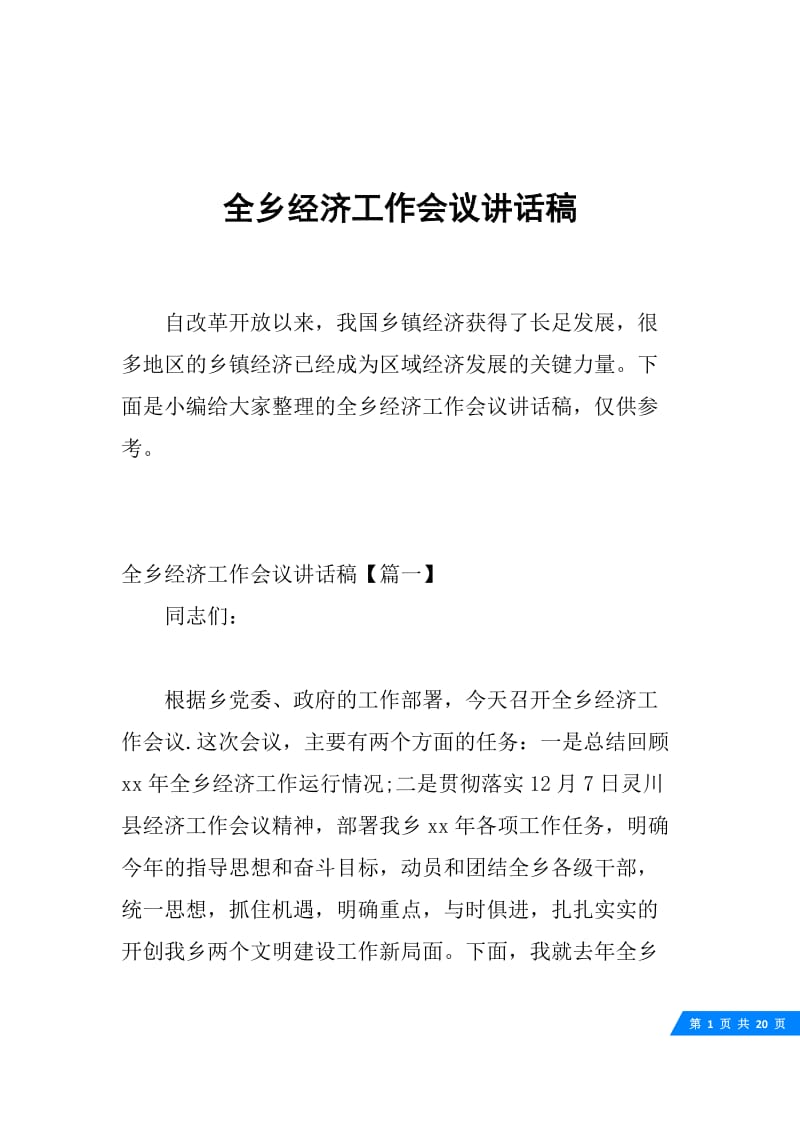 全乡经济工作会议讲话稿.docx_第1页