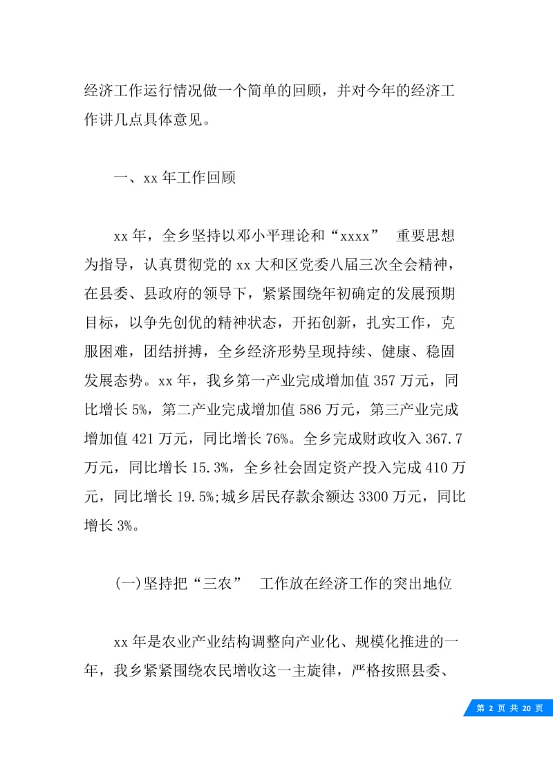 全乡经济工作会议讲话稿.docx_第2页