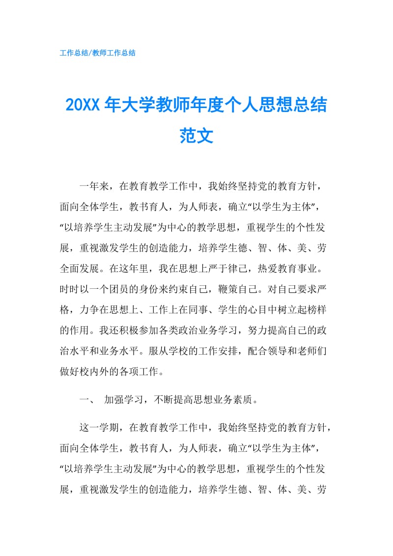 20XX年大学教师年度个人思想总结范文.doc_第1页