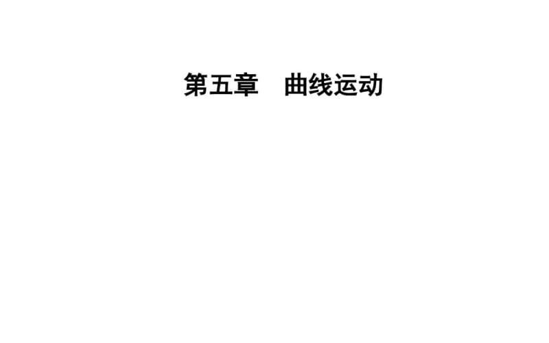 新人教版高中物理必修二第五章第一节曲线运动课件(共68张PPT).pdf_第1页