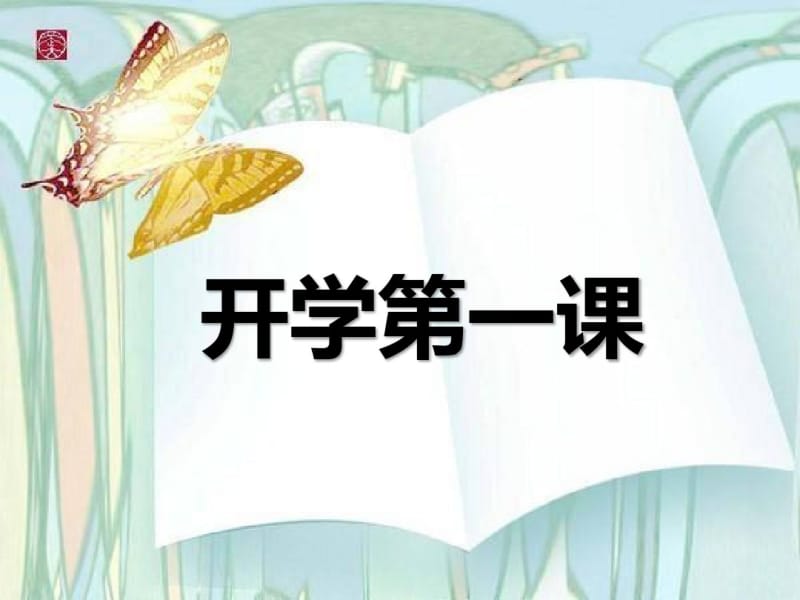 幼儿安全小常识(一).---ppt.pdf_第1页