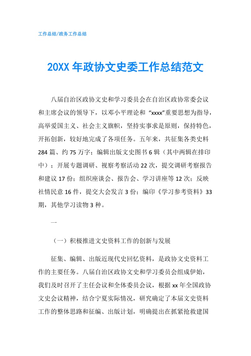 20XX年政协文史委工作总结范文.doc_第1页