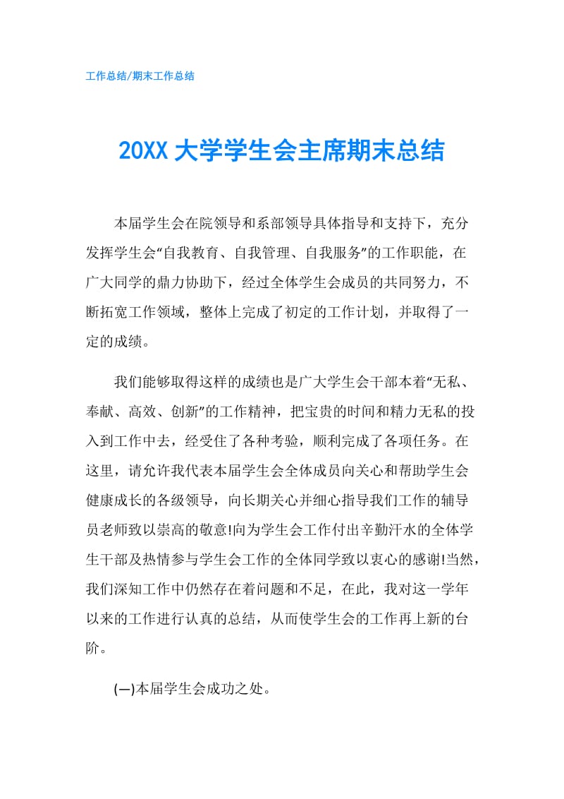 20XX大学学生会主席期末总结.doc_第1页