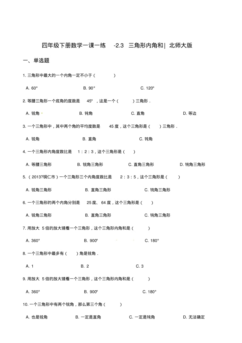 四年级下册数学同步练习题-2.3三角形内角和.pdf_第1页