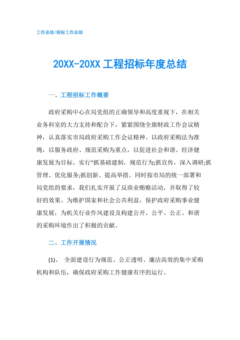 20XX-20XX工程招标年度总结.doc_第1页