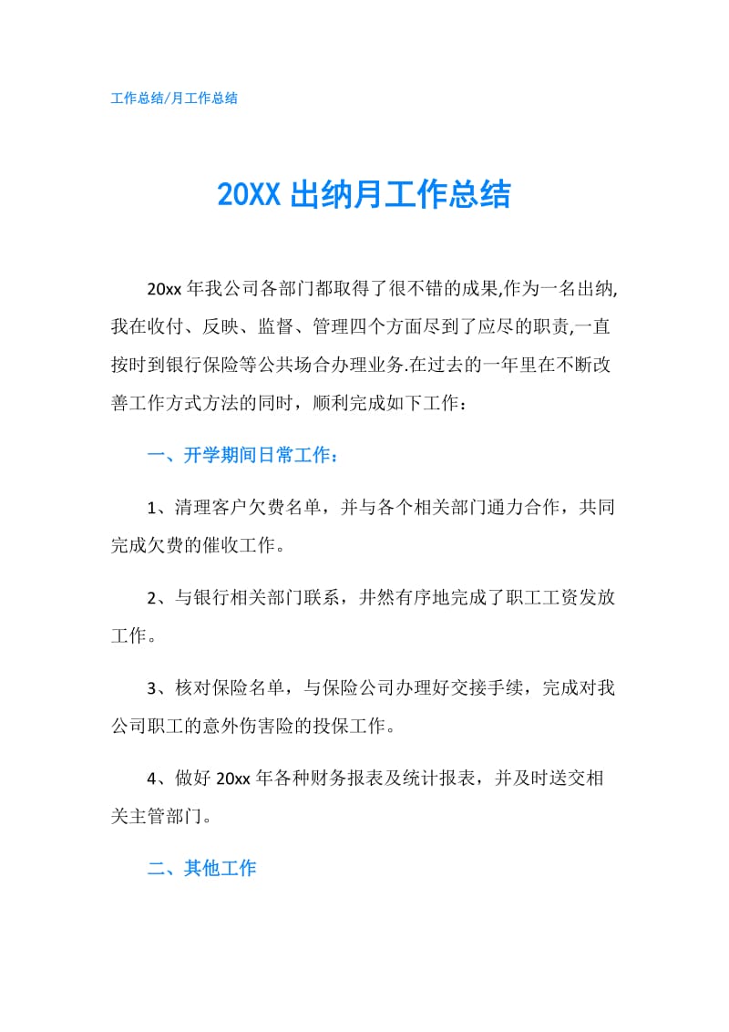 20XX出纳月工作总结.doc_第1页