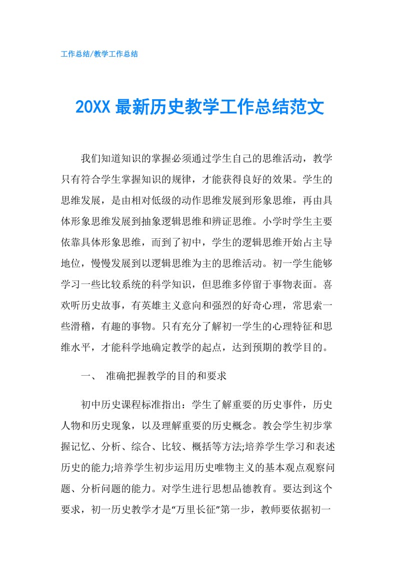 20XX最新历史教学工作总结范文.doc_第1页