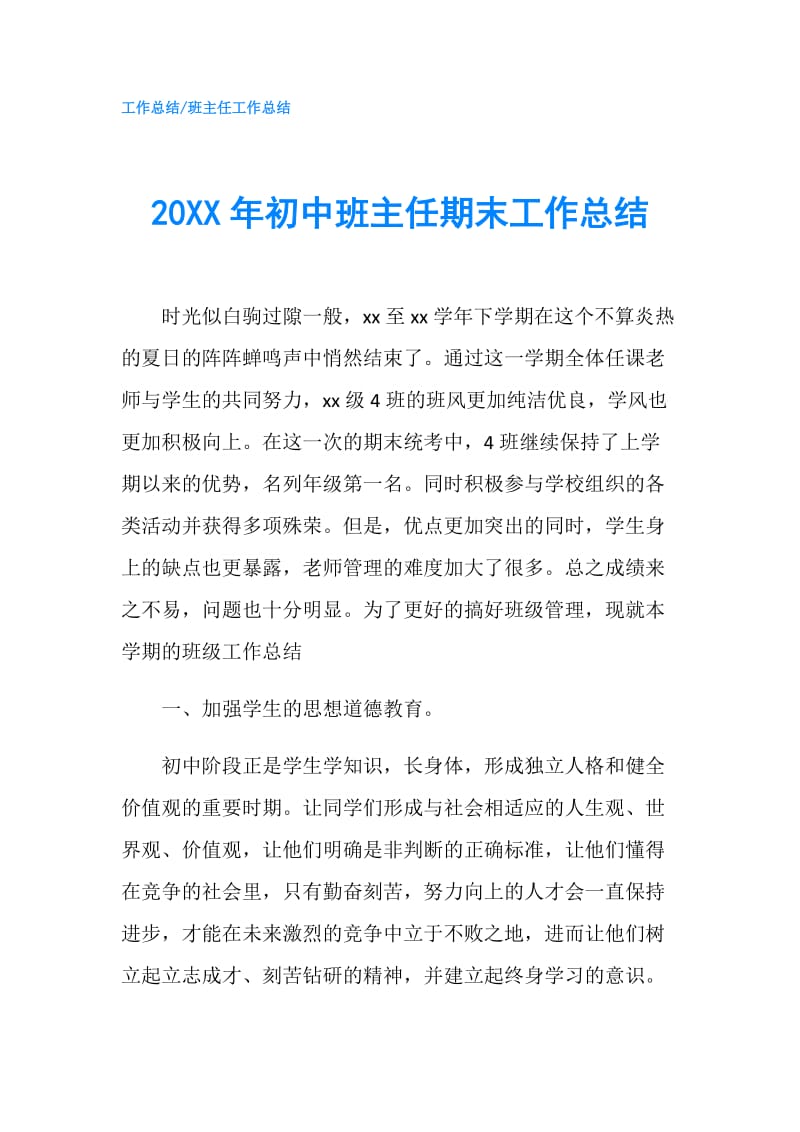 20XX年初中班主任期末工作总结.doc_第1页