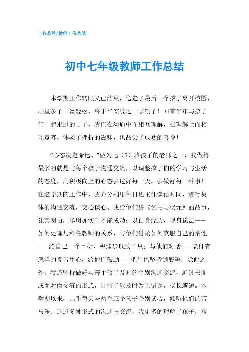 初中七年级教师工作总结.doc_第1页