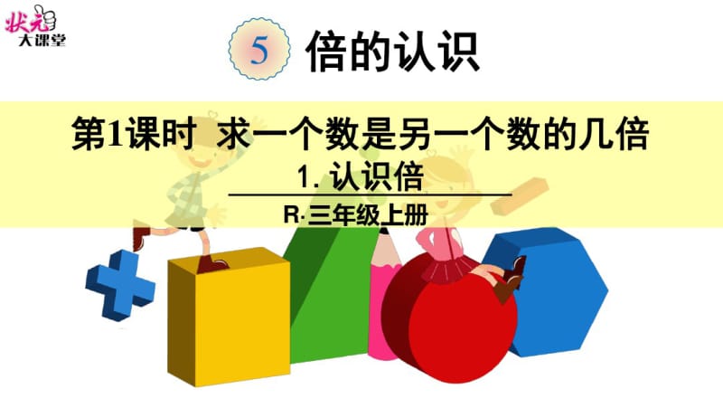 小学数学三年级上册倍的认识认识倍.pdf_第1页