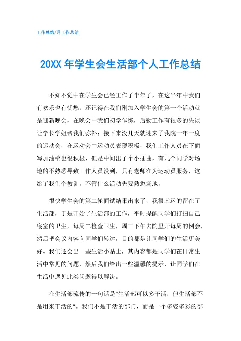 20XX年学生会生活部个人工作总结.doc_第1页