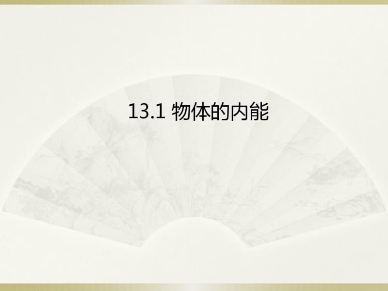 新沪科版物理九年级名师课件：13.1物体的内能(共25张PPT).pdf_第1页