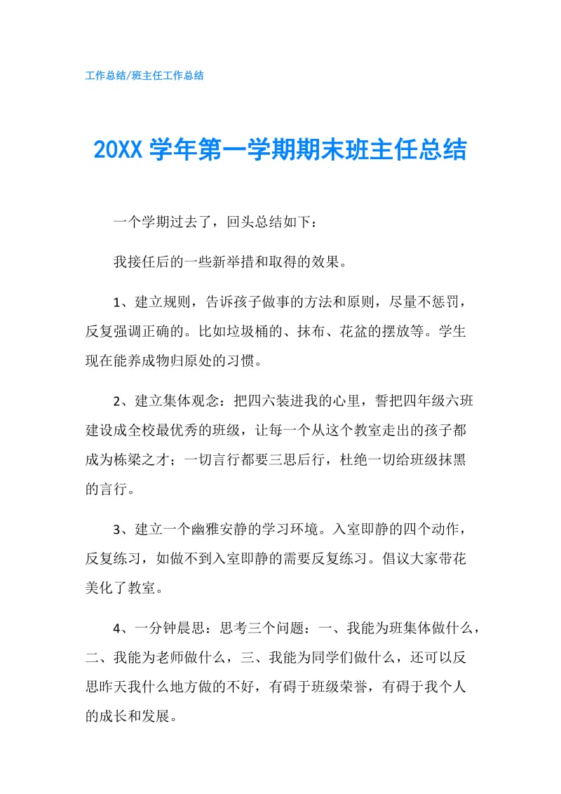 20XX学年第一学期期末班主任总结.doc_第1页