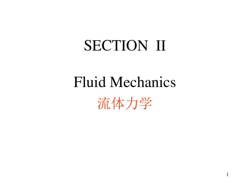 天大英文版化工原理2-11FluidMechanics-课件.pdf_第1页