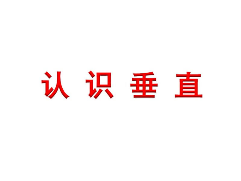 小学数学四年级上册认识垂直.pdf_第1页