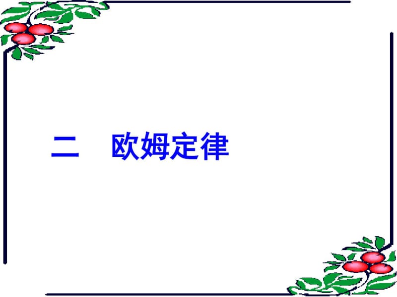 新人教版九年级物理第十七章第二节欧姆定律课件(共17张PPT).pdf_第1页