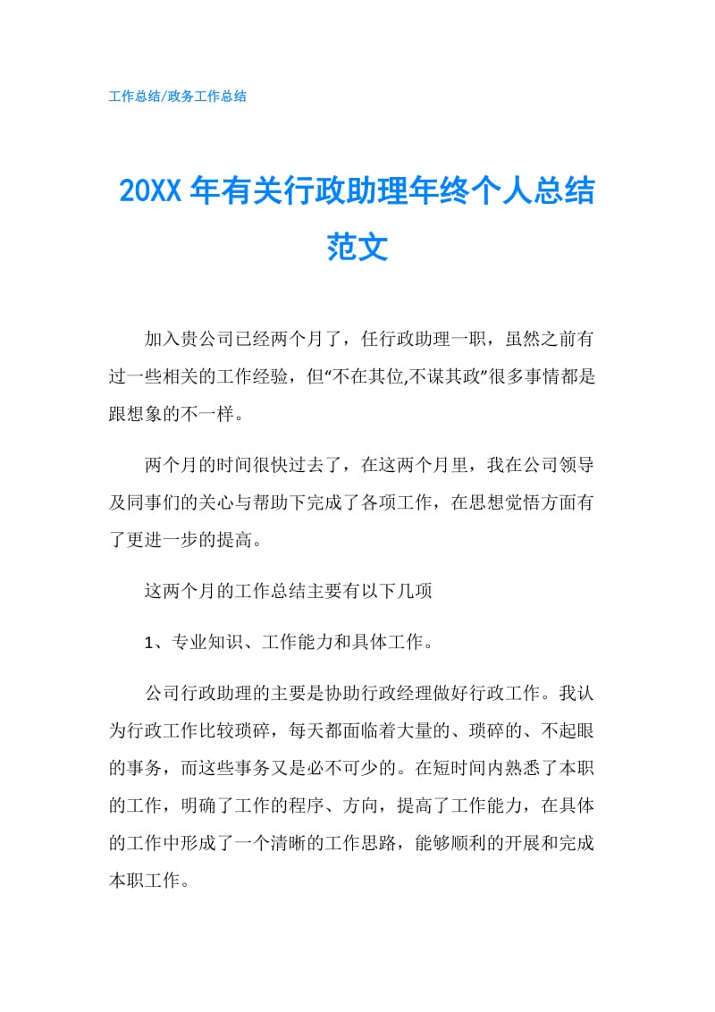 20XX年有关行政助理年终个人总结范文.doc_第1页