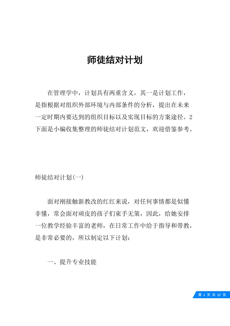 师徒结对计划.docx_第1页