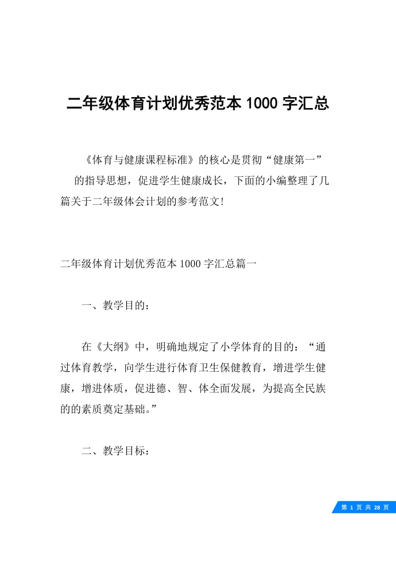 二年级体育计划优秀范本1000字汇总.docx_第1页