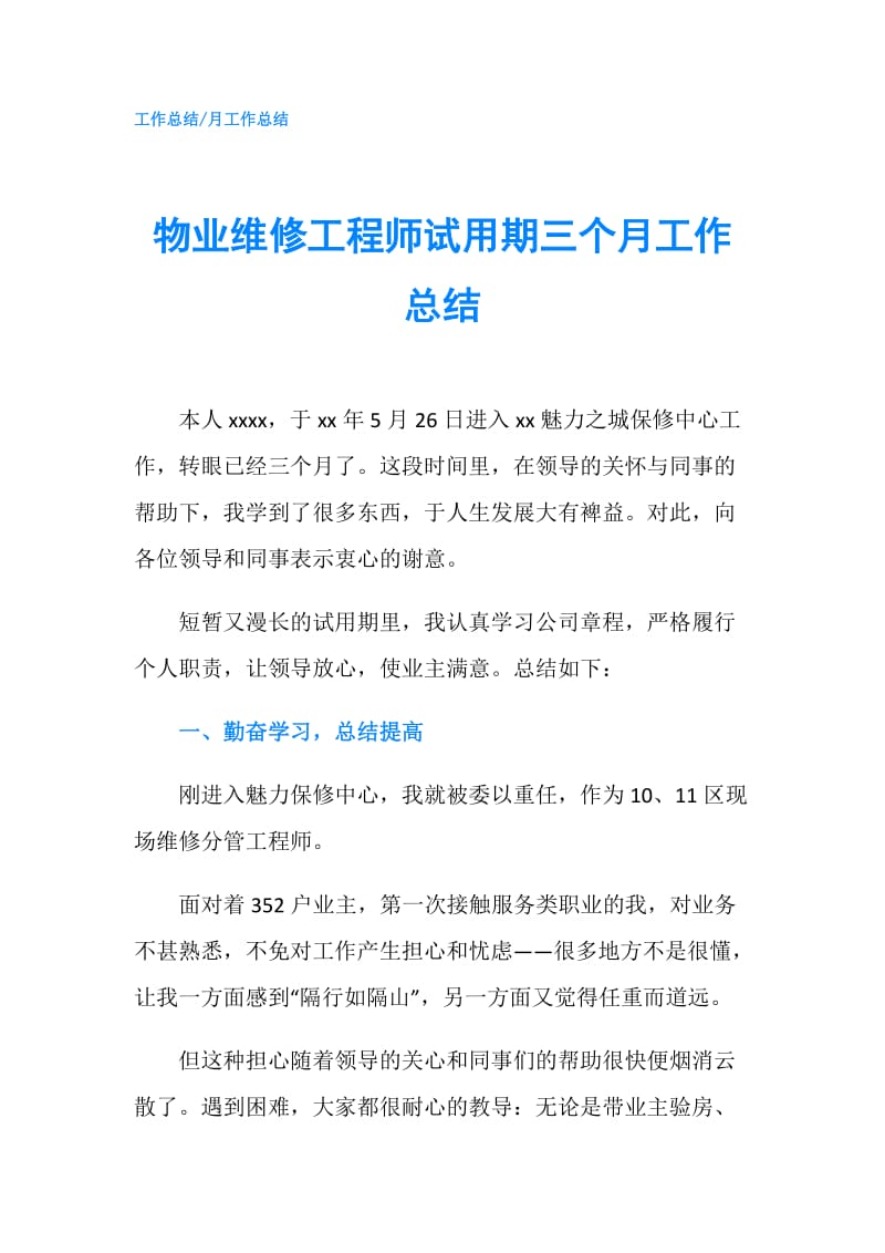 物业维修工程师试用期三个月工作总结.doc_第1页