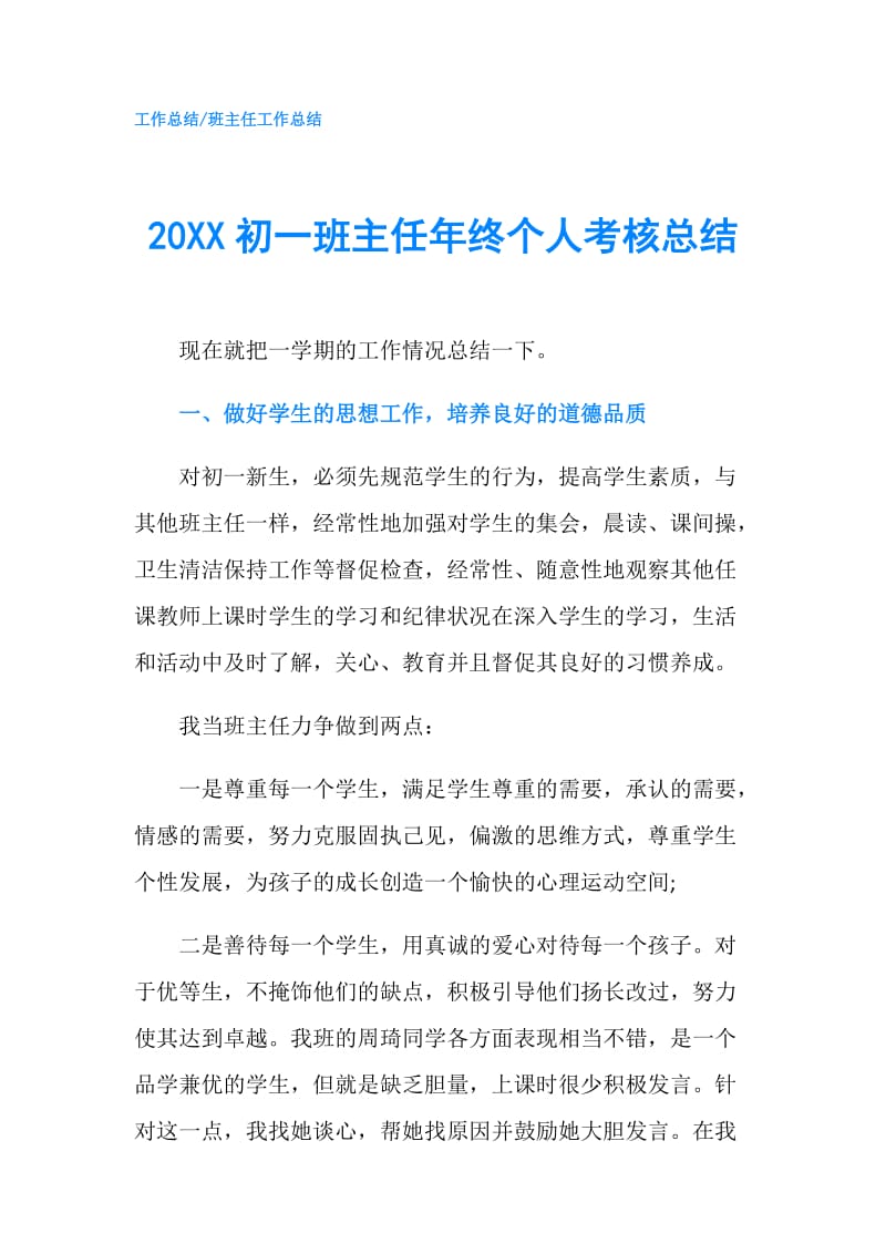 20XX初一班主任年终个人考核总结.doc_第1页