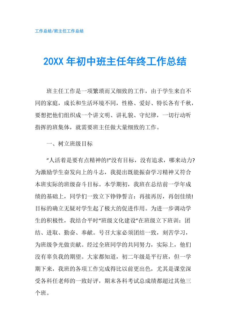 20XX年初中班主任年终工作总结.doc_第1页