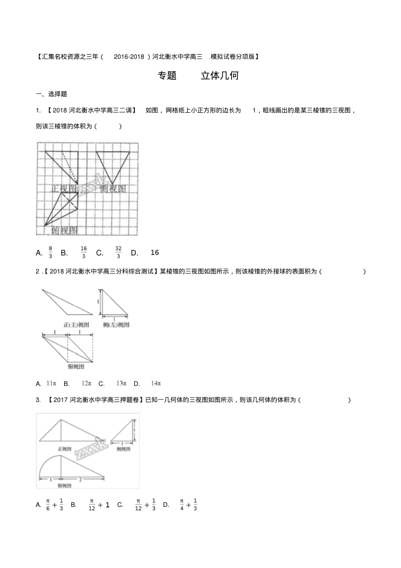 专题08立体几何-汇集名校资源之三年(2016-2018)河北衡水中学高三数学(理)模拟试卷分项版(原卷版).pdf_第1页