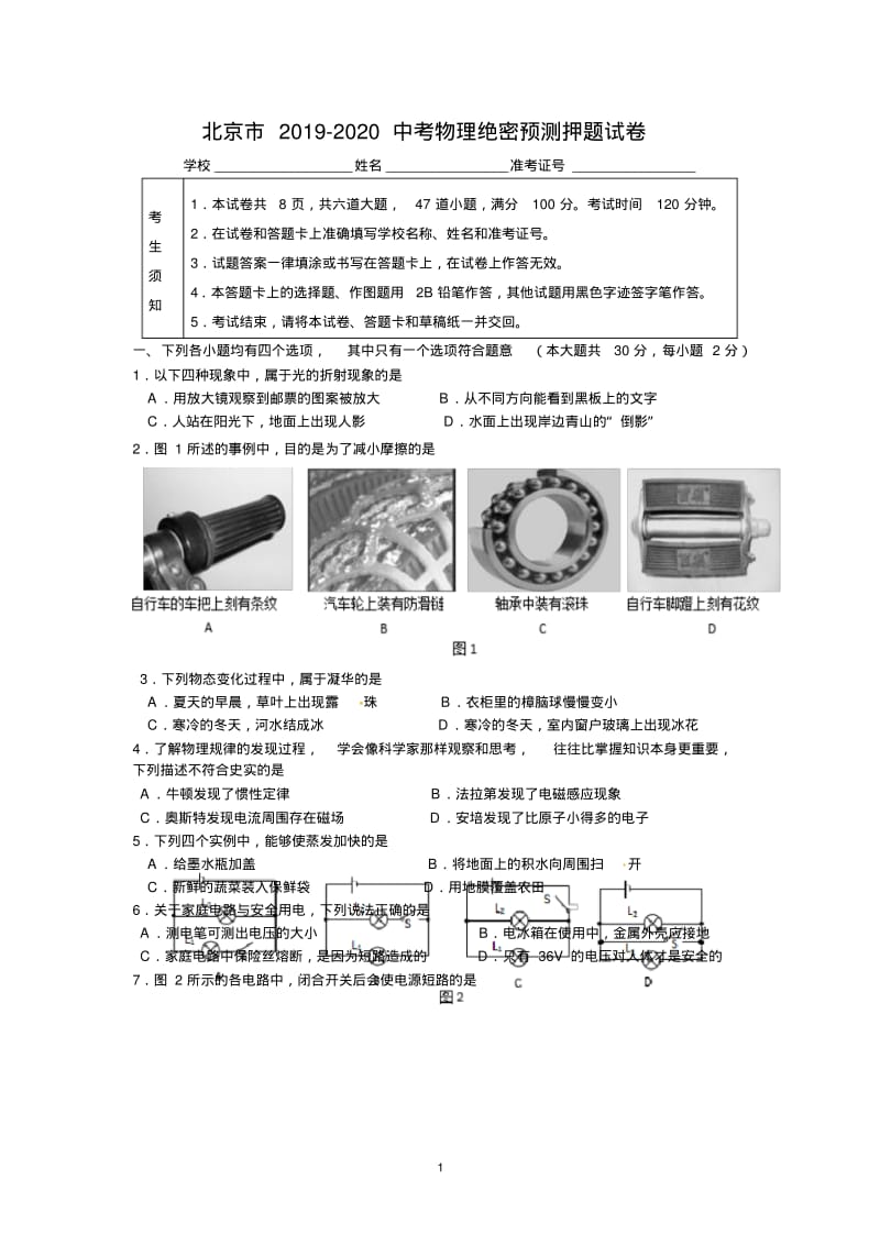 北京市2019-2020中考物理绝密预测押题试卷(含答案).pdf_第1页