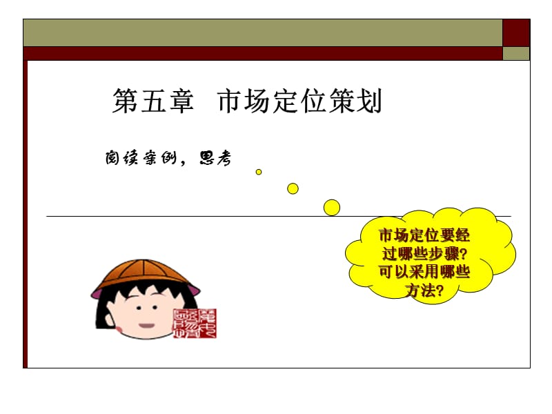 市场定位策划 (2).ppt_第1页