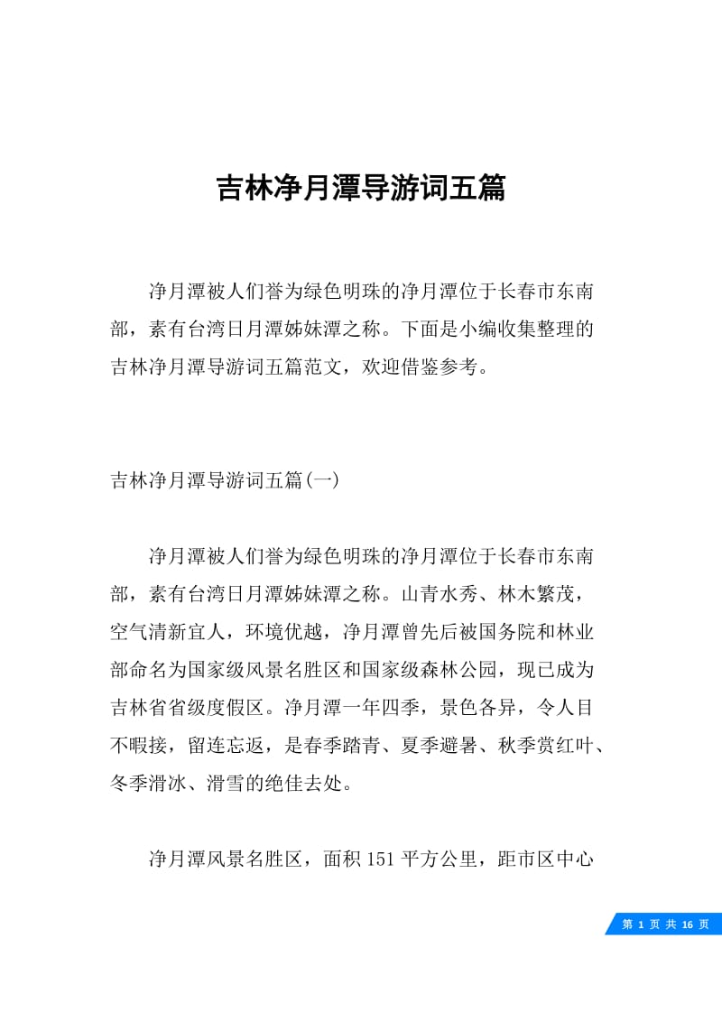 吉林净月潭导游词五篇.docx_第1页