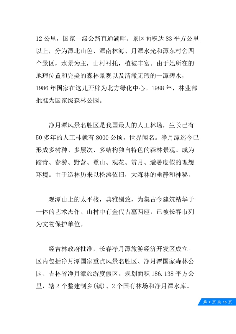 吉林净月潭导游词五篇.docx_第2页