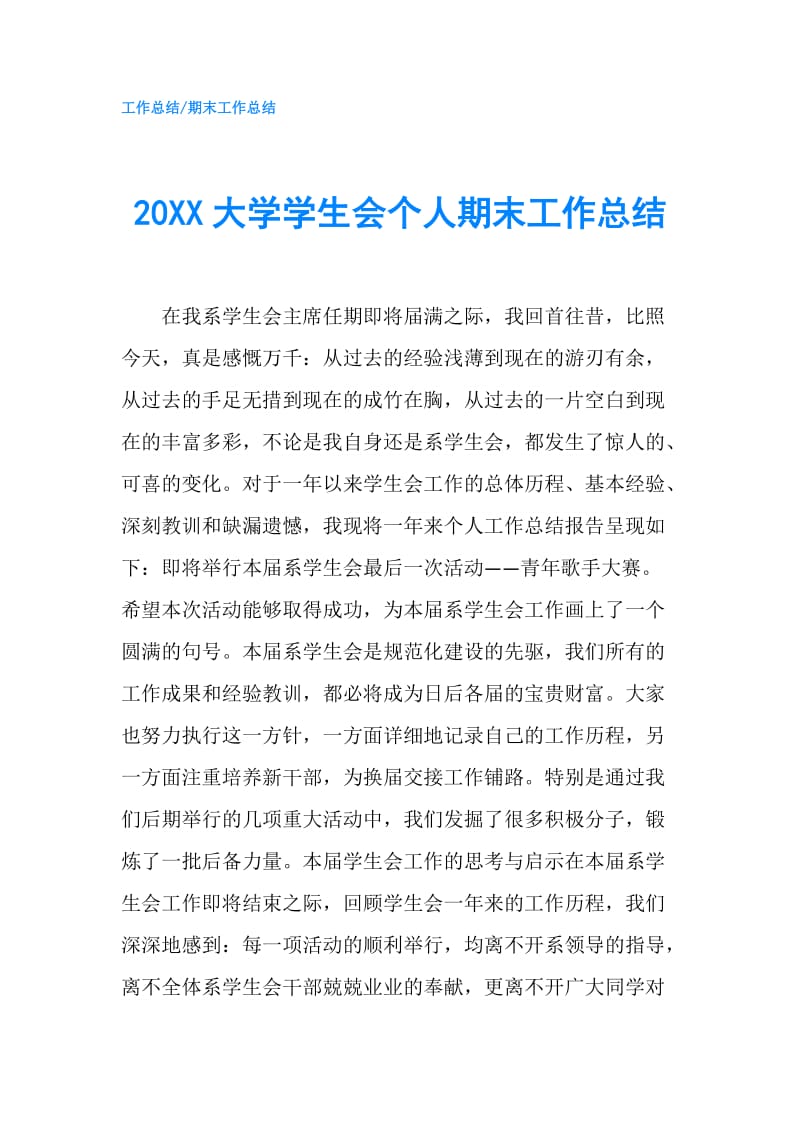 20XX大学学生会个人期末工作总结.doc_第1页