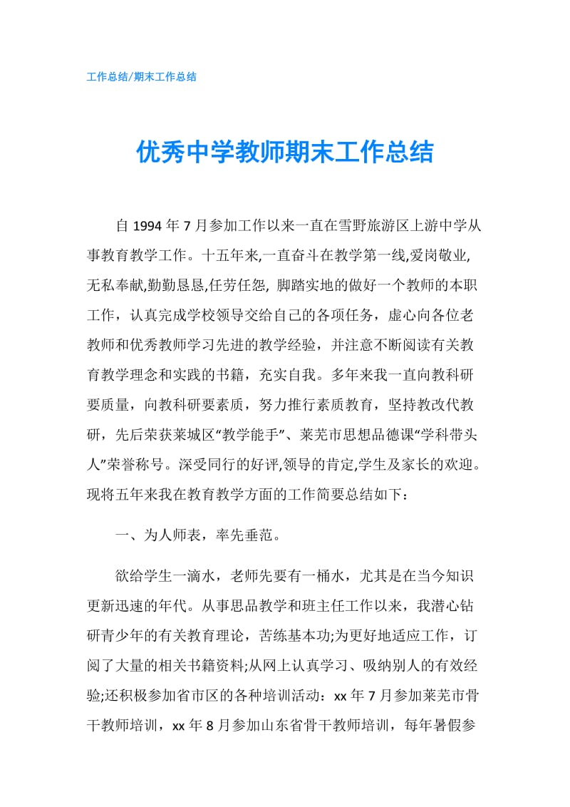 优秀中学教师期末工作总结.doc_第1页