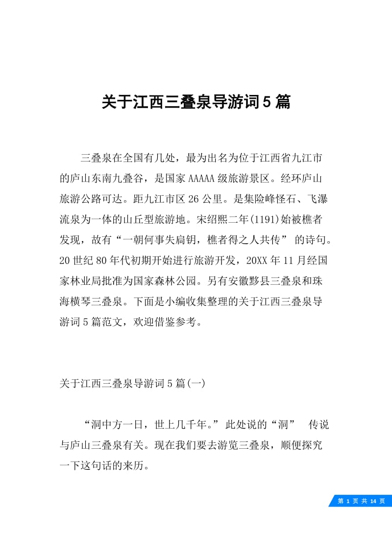 关于江西三叠泉导游词5篇.docx_第1页