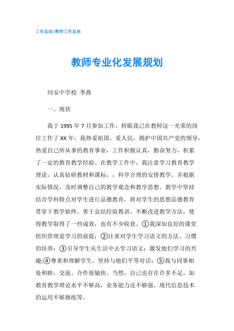 教师专业化发展规划.doc_第1页