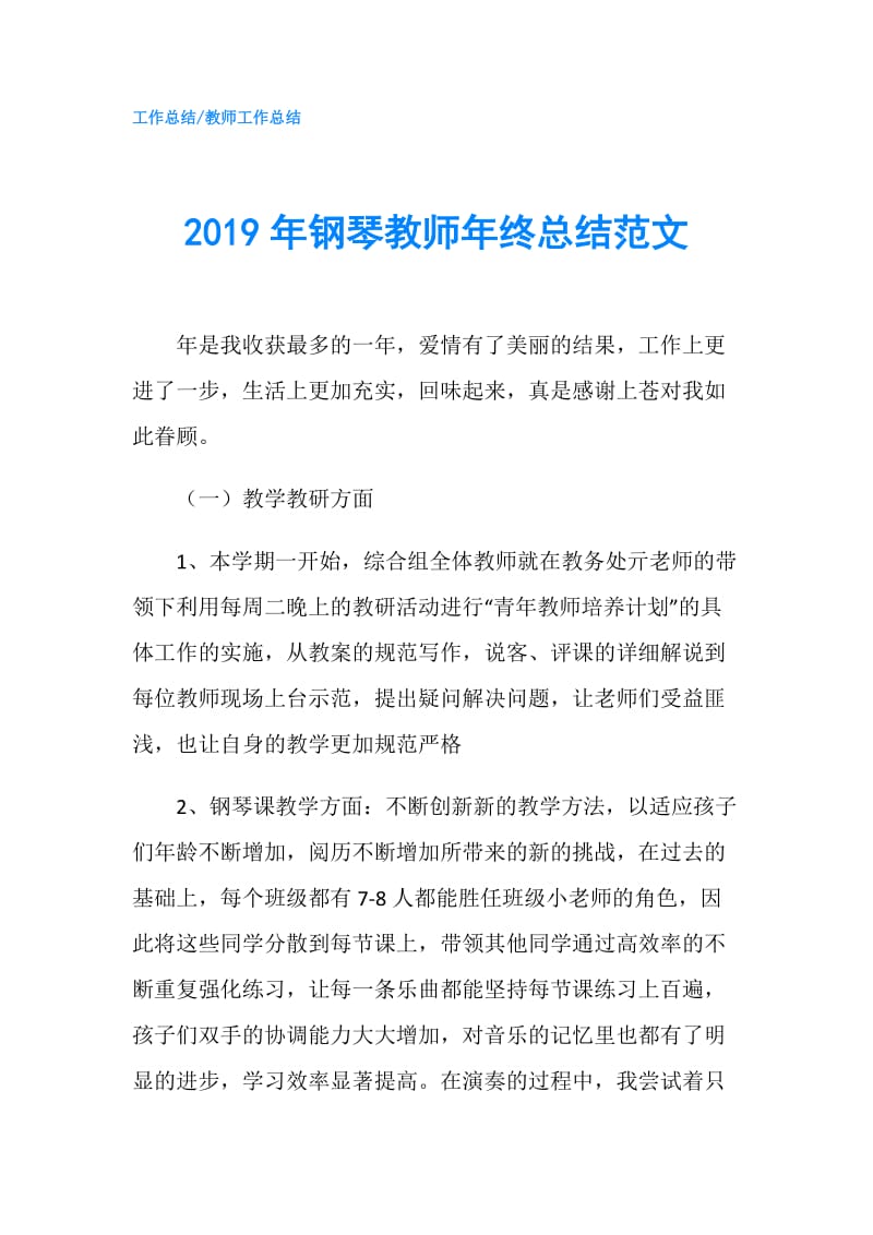 2019年钢琴教师年终总结范文.doc_第1页