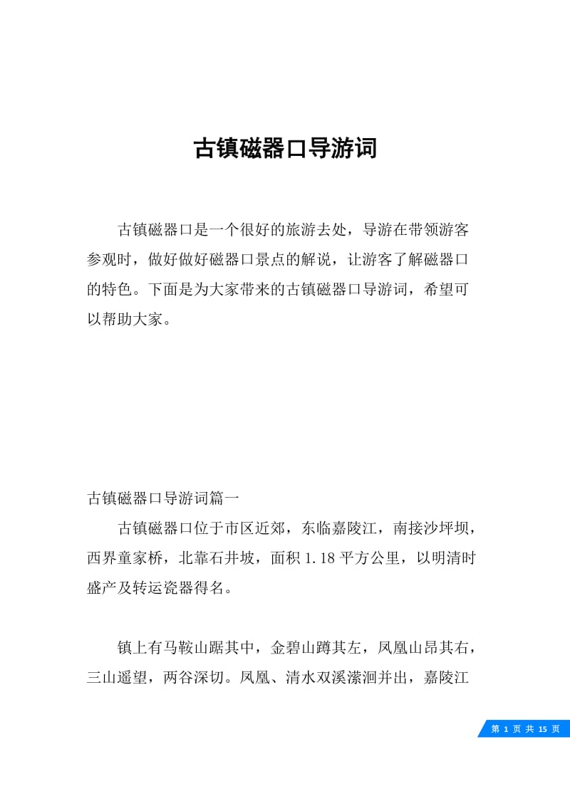 古镇磁器口导游词.docx_第1页