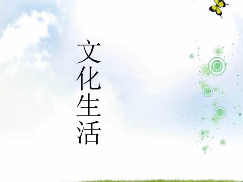 2019-2020学年人教版高中政治必修三课件：1.1体味文化(共38张PPT).pdf_第1页