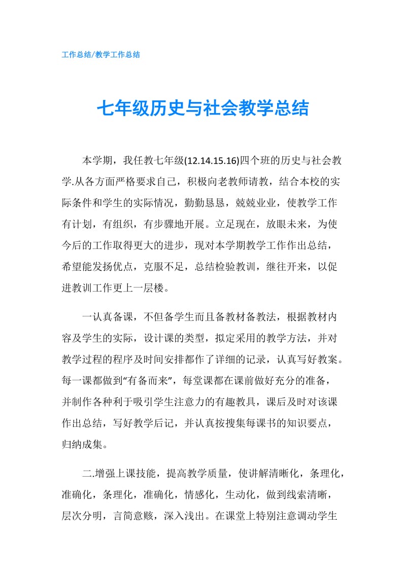 七年级历史与社会教学总结.doc_第1页