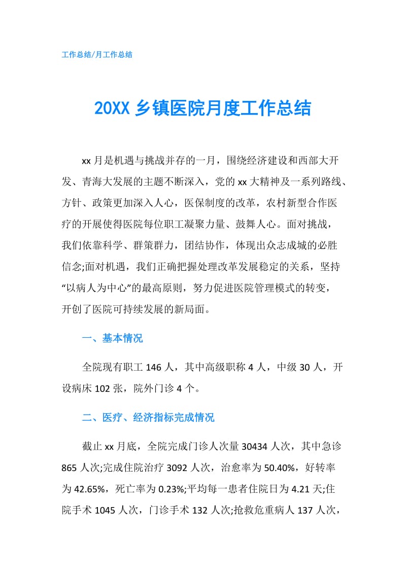 20XX乡镇医院月度工作总结.doc_第1页