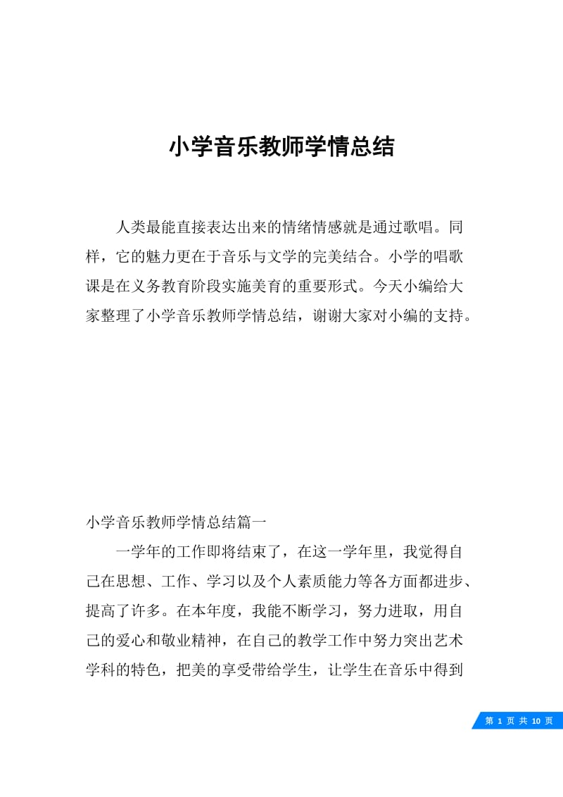 小学音乐教师学情总结.docx_第1页