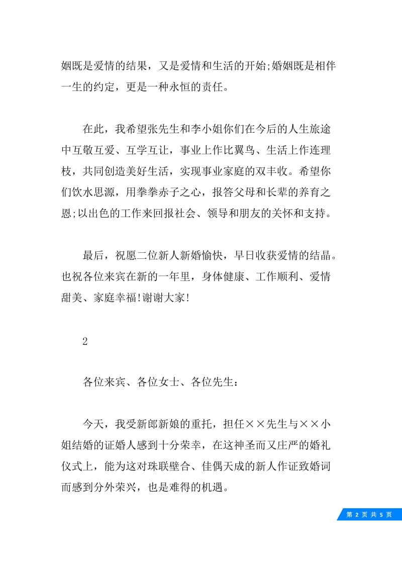 婚庆仪式证婚人致辞讲话稿.docx_第2页