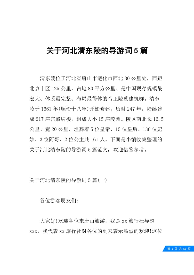 关于河北清东陵的导游词5篇.docx_第1页