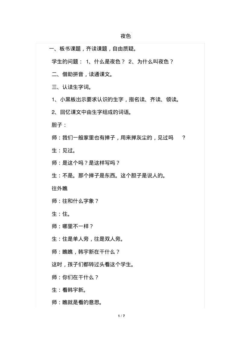 部编版一年级语文下册夜色(课堂实录).pdf_第1页