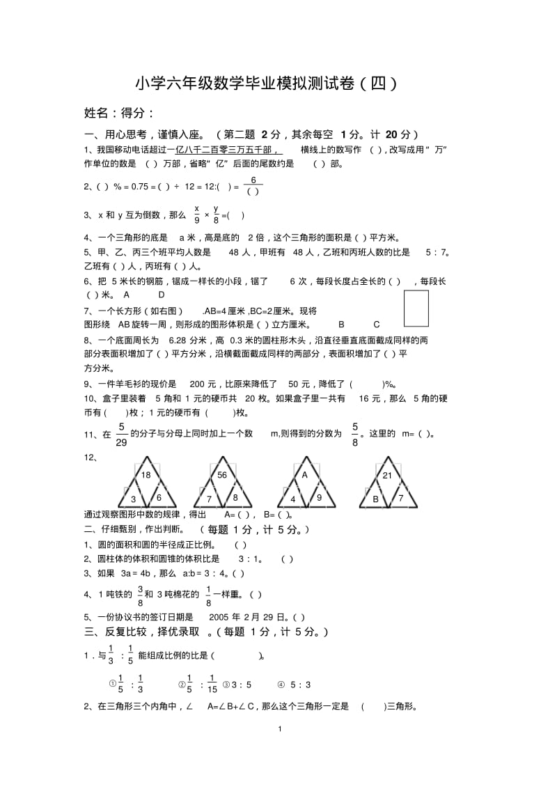 小学六年级数学毕业模拟测试卷(四).pdf_第1页